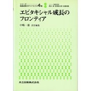 エピタキシャル成長のフロンティア(シリーズ 結晶成長のダイナミクス〈4巻〉) [全集叢書]