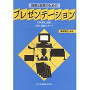 説明と説得のためのプレゼンテーション―文章表現、図解、話術、議論のすべて [単行本]