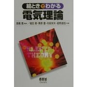 絵ときでわかる電気理論 [単行本]