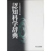 認知科学辞典 [事典辞典]