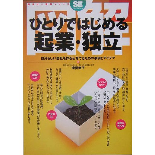 図解 ひとりではじめる起業・独立―自分らしい会社を作る&育てるための事例とアイデア(翔泳社図解シリーズ) [単行本]