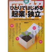 図解 ひとりではじめる起業・独立―自分らしい会社を作る&育てるための事例とアイデア(翔泳社図解シリーズ) [単行本]