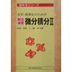 大学・高専生のための解法演習 微分積分〈2〉(極めるシリーズ) [全集叢書]
