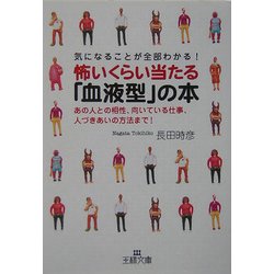 ヨドバシ Com 気になることが全部わかる 怖いくらい当たる 血液型 の本 あの人との相性 向いている仕事 人づきあいの方法まで 王様文庫 文庫 通販 全品無料配達