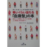 気になることが全部わかる!怖いくらい当たる「血液型」の本―あの人との相性、向いている仕事、人づきあいの方法まで!(王様文庫) [文庫]