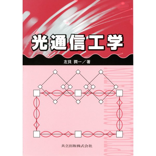 光通信工学 [単行本]
