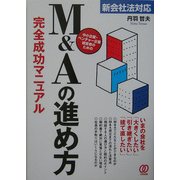 M&Aの進め方完全成功マニュアル―新会社法対応 中小企業・ベンチャー企業経営者のための [単行本]