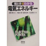 絵ときでわかる電気エネルギー [単行本]