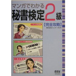 マンガでわかる秘書検定2級完全攻略 [単行本]