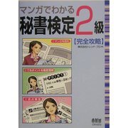 マンガでわかる秘書検定2級完全攻略 [単行本]