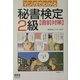 マンガでわかる秘書検定2級直前対策 [単行本]