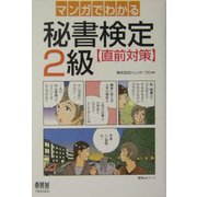 マンガでわかる秘書検定2級直前対策 [単行本]