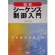 図解 シーケンス制御入門 [単行本]