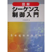 図解 シーケンス制御入門 [単行本]