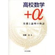 高校数学＋α－基礎と論理の物語 [単行本]