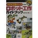 タミヤ工作パーツで作るロボット工作ガイドブック(RoboBooks) [単行本]