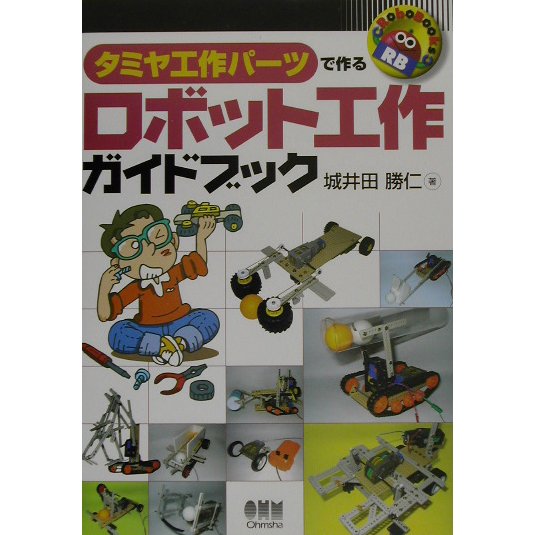 タミヤ工作パーツで作るロボット工作ガイドブック(RoboBooks) [単行本]