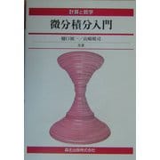 計算と数学 微分積分入門 [単行本]