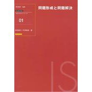 問題形式と問題解決(ISJ2001対応 ISテキストシリーズ〈01〉) [全集叢書]