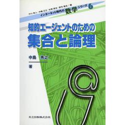 知的エージェントのための集合と論理(インターネット時代の数学シリーズ〈6〉) [全集叢書]
