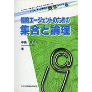 知的エージェントのための集合と論理(インターネット時代の数学シリーズ〈6〉) [全集叢書]