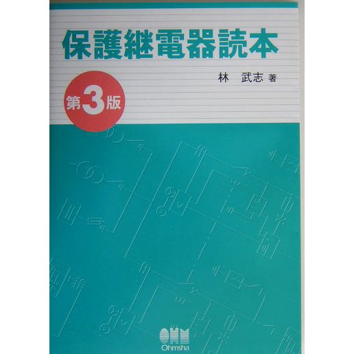 保護継電器読本 第3版 [単行本]