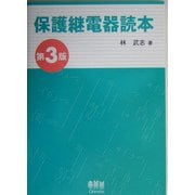 保護継電器読本 第3版 [単行本]