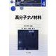 高分子ナノ材料(高分子先端材料One Point〈4〉) [全集叢書]
