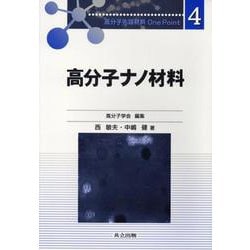 高分子ナノ材料(高分子先端材料One Point〈4〉) [全集叢書]