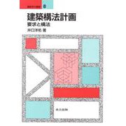 建築構法計画―要求と構法(建築学の基礎〈8〉) [全集叢書]
