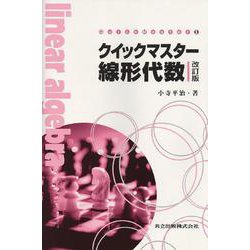 クイックマスター線形代数 改訂版 (Quick Master〈1〉) [単行本]