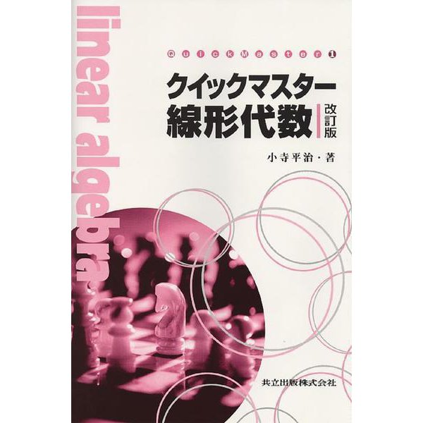 クイックマスター線形代数 改訂版 (Quick Master〈1〉) [単行本]