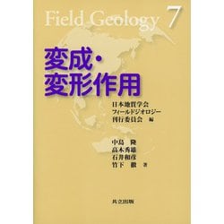 変成・変形作用(フィールドジオロジー〈7〉) [全集叢書]