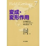 変成・変形作用(フィールドジオロジー〈7〉) [全集叢書]