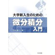 大学新入生のための微分積分入門 [単行本]