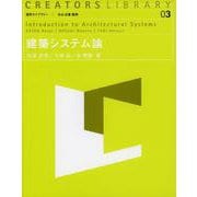 建築システム論(造形ライブラリー) [全集叢書]