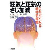 狂気と正気のさじ加減―これでいいのか精神科医療 [単行本]