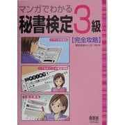マンガでわかる秘書検定3級完全攻略 [単行本]