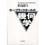 カー・ブラックホールの幾何学 [単行本]