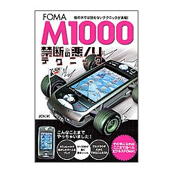 M1000禁断の悪ノリテクニック [単行本]