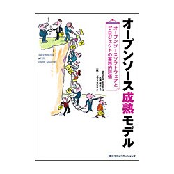 オープンソース成熟モデル―オープンソースソフトウェアとプロジェクトの実践的評価 [単行本]