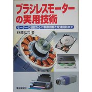 ブラシレスモーターの実用技術―モーターの基礎からIC制御回路と定速回転まで [単行本]