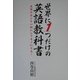 世界に1つだけの英語教科書―英語のカンを一瞬にしてモノにする! [単行本]