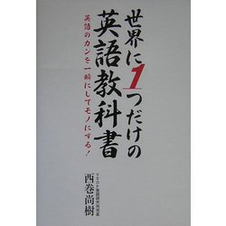 世界に1つだけの英語教科書―英語のカンを一瞬にしてモノにする! [単行本]