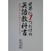 世界に1つだけの英語教科書―英語のカンを一瞬にしてモノにする! [単行本]
