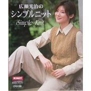 広瀬光治のシンプルニット [単行本]