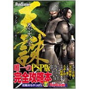 天誅 忍大全 ザ・コンプリートガイド [単行本]