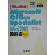 合格のためのMicrosoft Office Specialist Word 2003教科書 改訂版 [単行本]