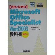 合格のためのMicrosoft Office Specialist Word 2003教科書 改訂版 [単行本]