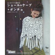 はじめてでも編めるショール&ケープ+ポンチョ [単行本]